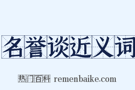 名誉谈近义词是什么意思的图片